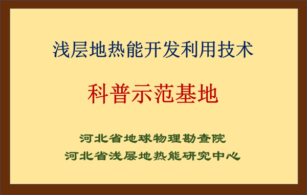 淺層地熱能開發(fā)利用技術科普示范基地