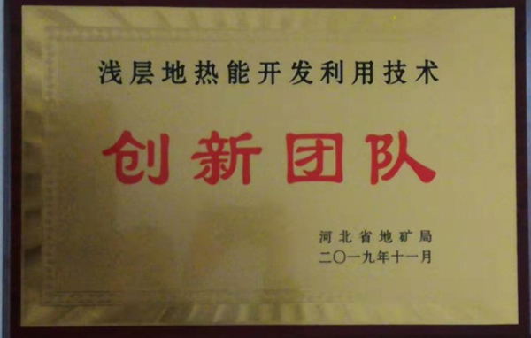 淺層地熱能開發(fā)利用技術 科普示范基地 各類獎勵（證書）